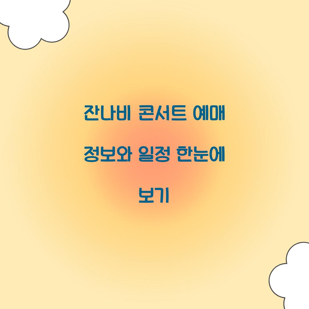 잔나비 콘서트 예매