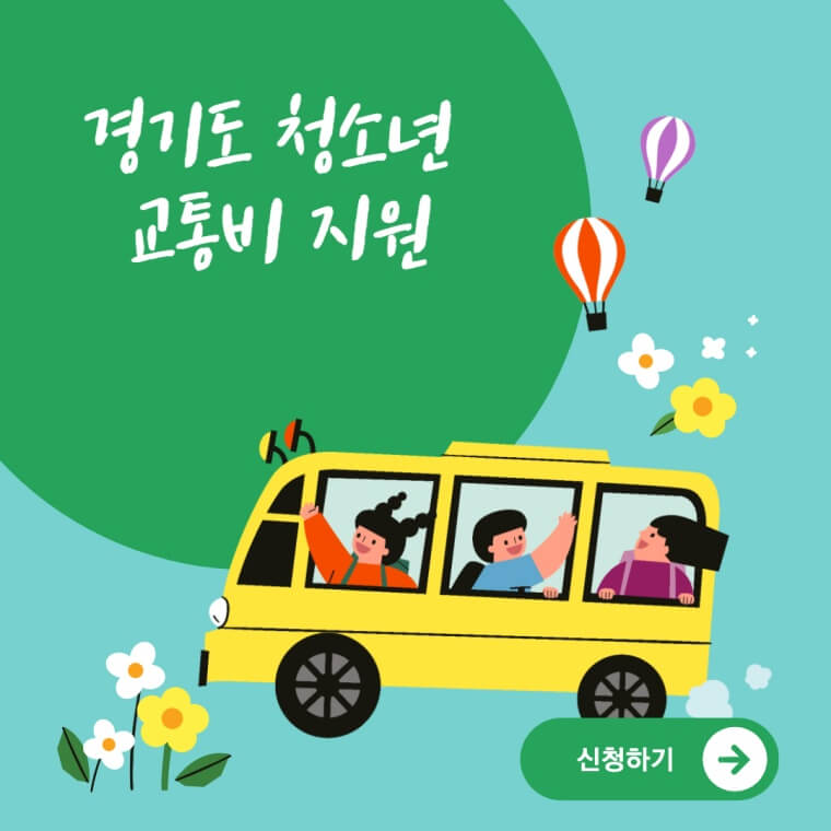 경기도-청소년-교통비-지원-메인사진