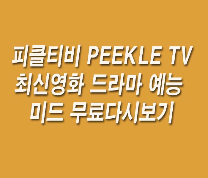  피클티비 peekle tv 드라마 영화 예능 티비 무료다시보기