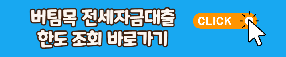 버팀목 전세자금대출조건 총정리