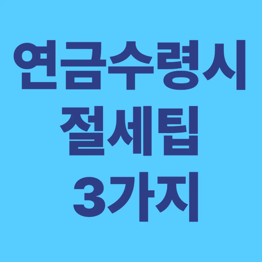 연금수령시 절세팁 3가지