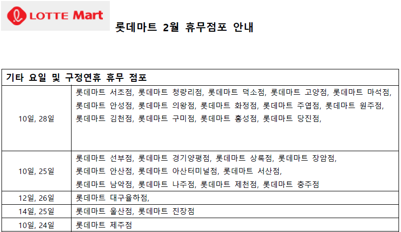 2월 롯데마트 휴무일 - 기타요일 및 구정연휴