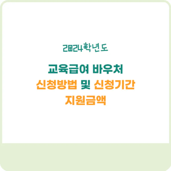 2024년 교육급여 바우처 지원대상&#44; 지원금액 및 신청방법(모든 급여 수급자 가정 필수 신청)