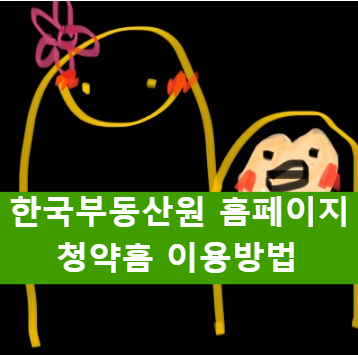  청약홈 www.applyhome.co.kr 바로가기 및 이용방법, 고객센터번호