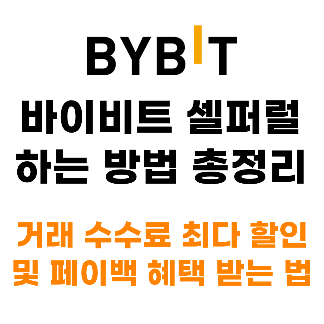  바이비트 셀퍼럴 회원가입 방법 총정리