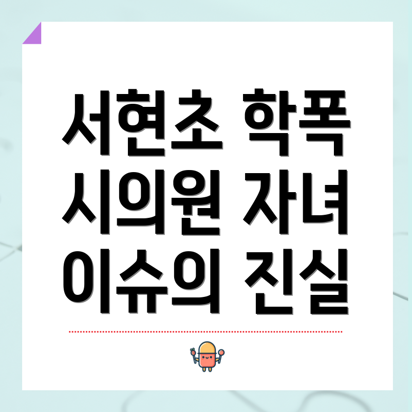 학폭 사태