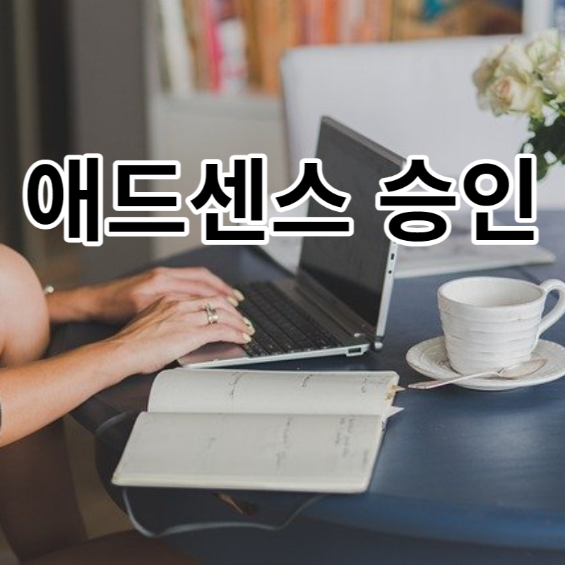 애드센스 승인의 어려움