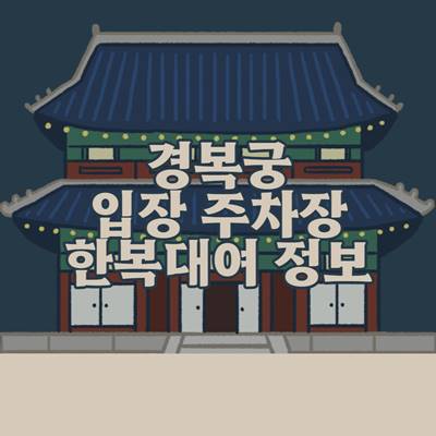 경복궁-입장료-무료입장-주차장-한복대여-정보