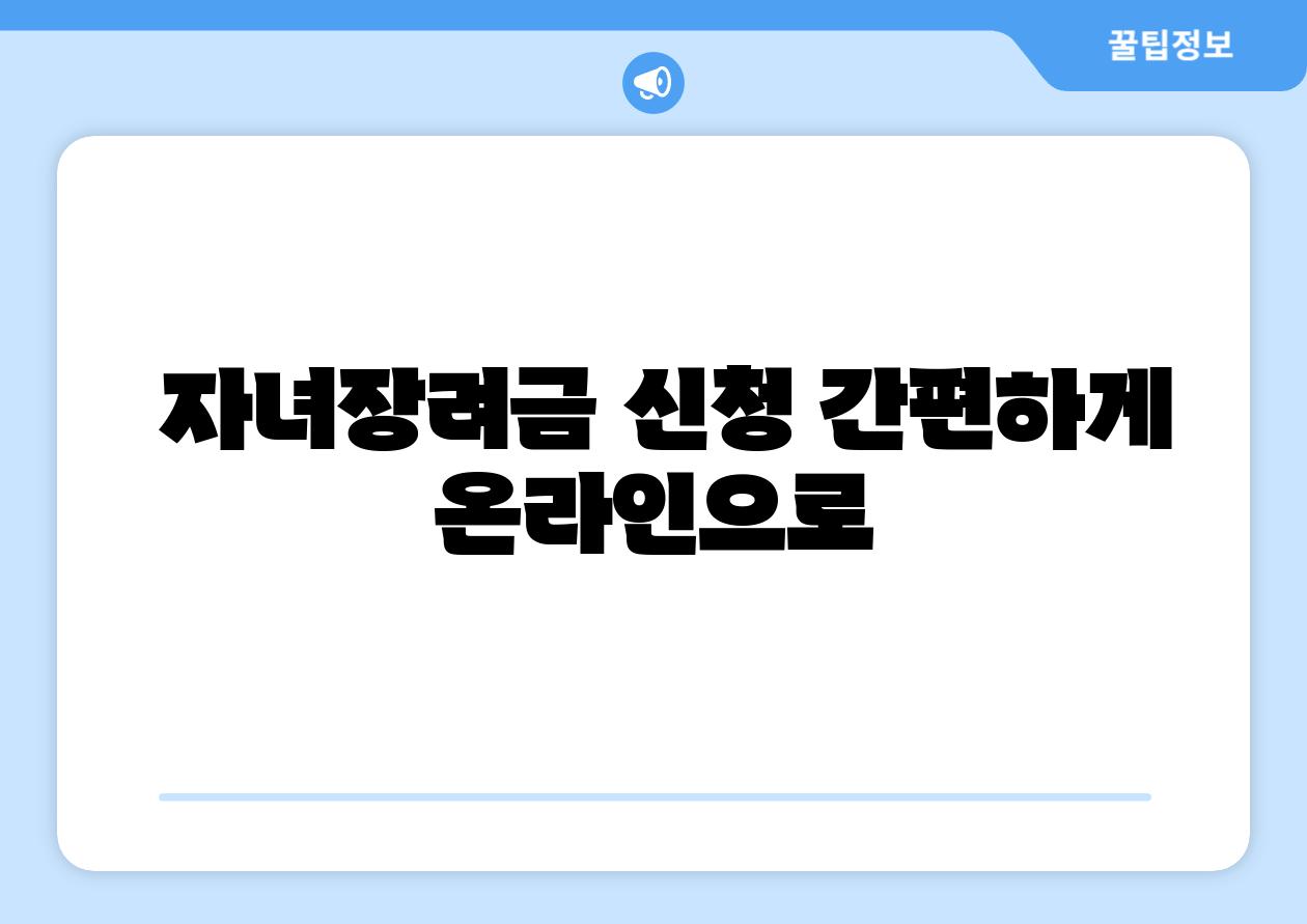  자녀장려금 신청 간편하게 온라인으로