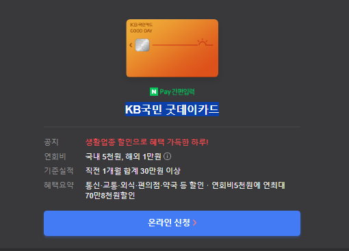 KB국민 굿데이카드 온라인 신청