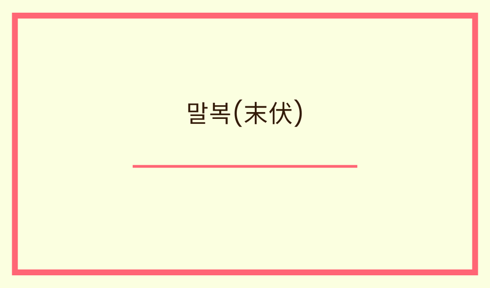 '말복(末伏)'