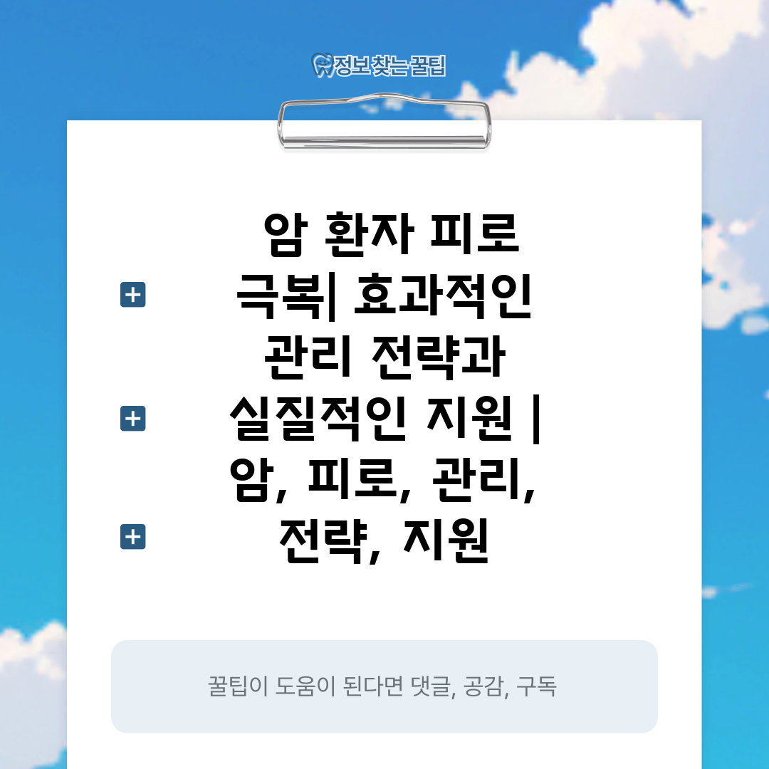  암 환자 피로 극복 효과적인 관리 전략과 실질적인 지