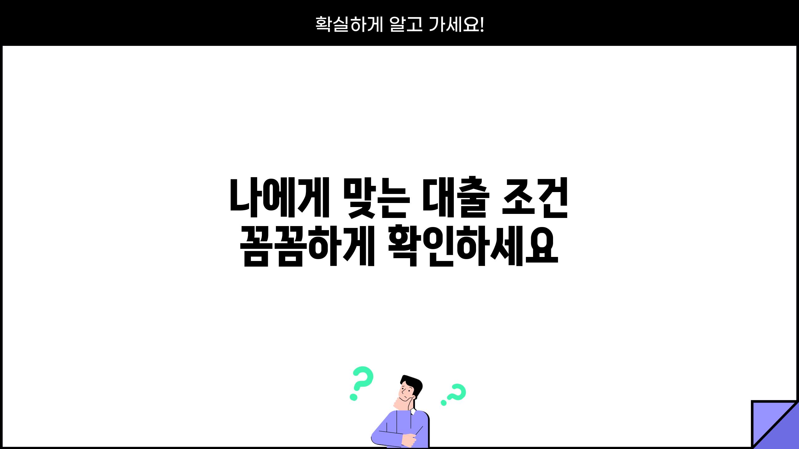 나에게 맞는 대출 조건 꼼꼼하게 확인하세요