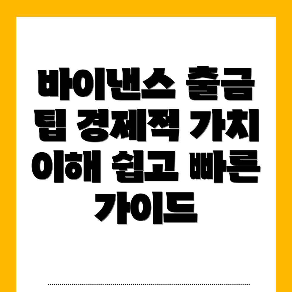 바이낸스 출금 방법