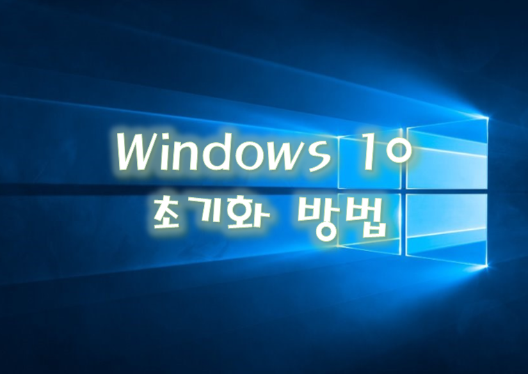  윈도우 10 초기화 방법