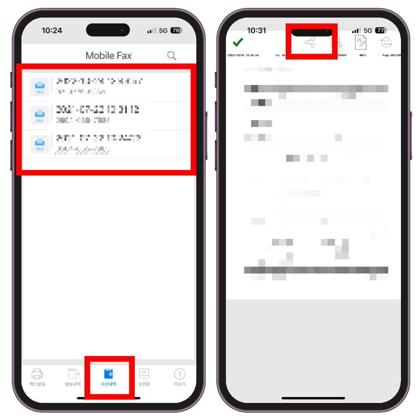 모바일 팩스 어플 하단에 '수신 내역'을 선택 후 문서를 받은 날짜를 탭 하여 서류를 확인합니다. 이후 상단에 아이콘 중 '공유' 아이콘을 선택합니다.