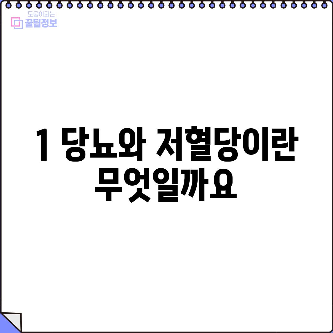 1. 당뇨와 저혈당이란 무엇일까요?