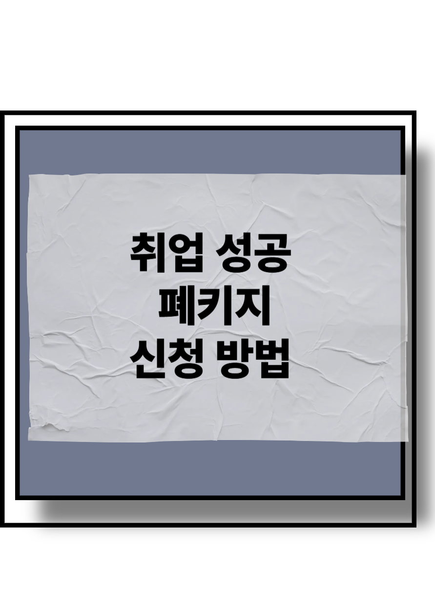 취업 성공 폐키지 신청 방법