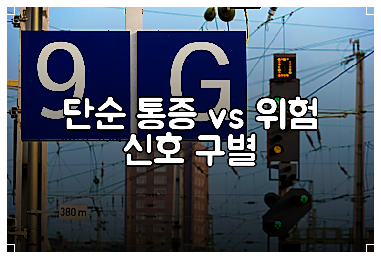 단순 통증 vs 위험 신호 구별