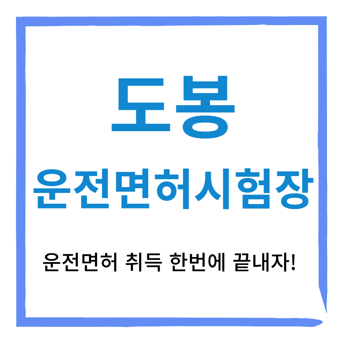 도봉운전면허시험장 [필기,기능,도로주행시험] +한번에 합격하는 꿀정보