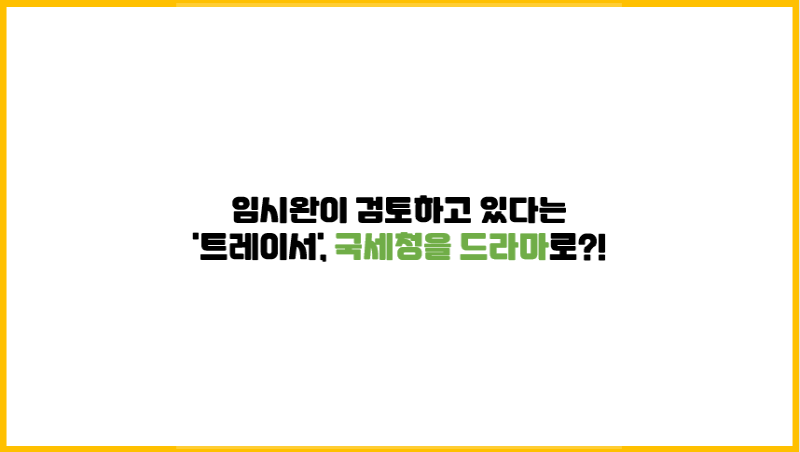  임시완이 검토하고 있다는 '트레이서', 국세청을 드라마로?!