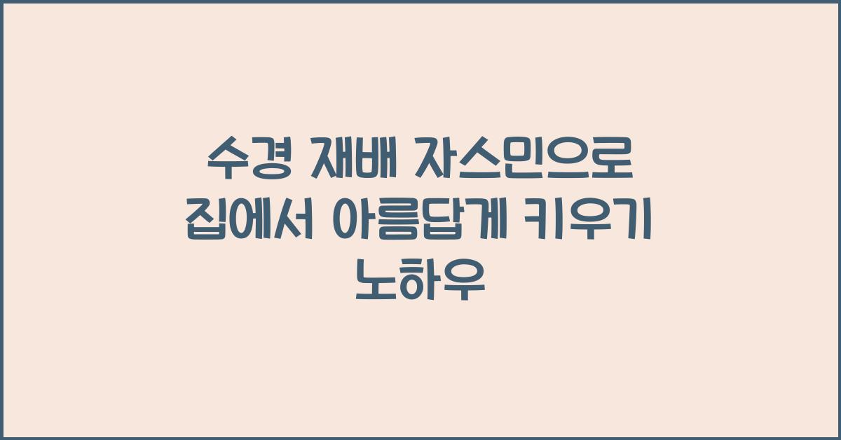 수경 재배 자스민