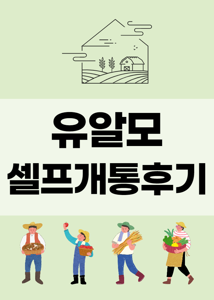  유플러스 알뜰모바일 셀프 개통 완료 !