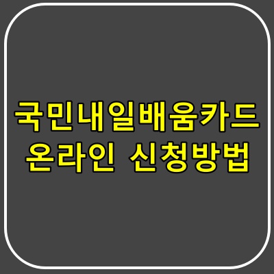 국민내일배움카드 신청방법 및 확인사항 7가지.