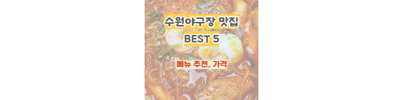 kt위츠파크-수원야구장-맛집-연밀,까삐네칼국수,뚱이김밥,찐스뉴욕베이글,향촌구이