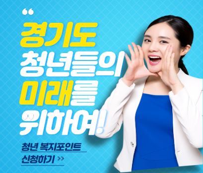 청년복지포인트 신청하기