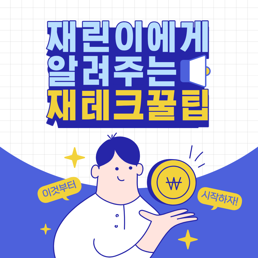 사회초년생 적금 재테크 방법 꿀팁!