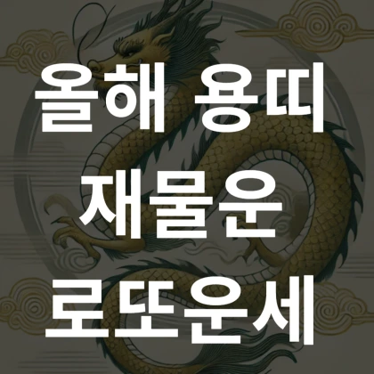 을사년 용띠 재물운과 로또운세