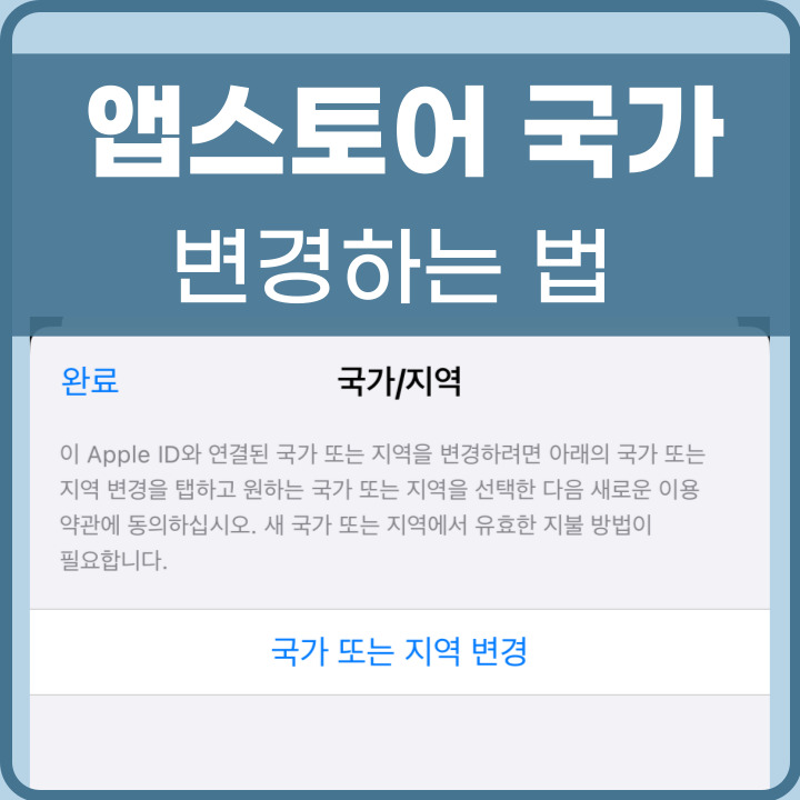 아이폰 앱스토어 국가변경하는 법