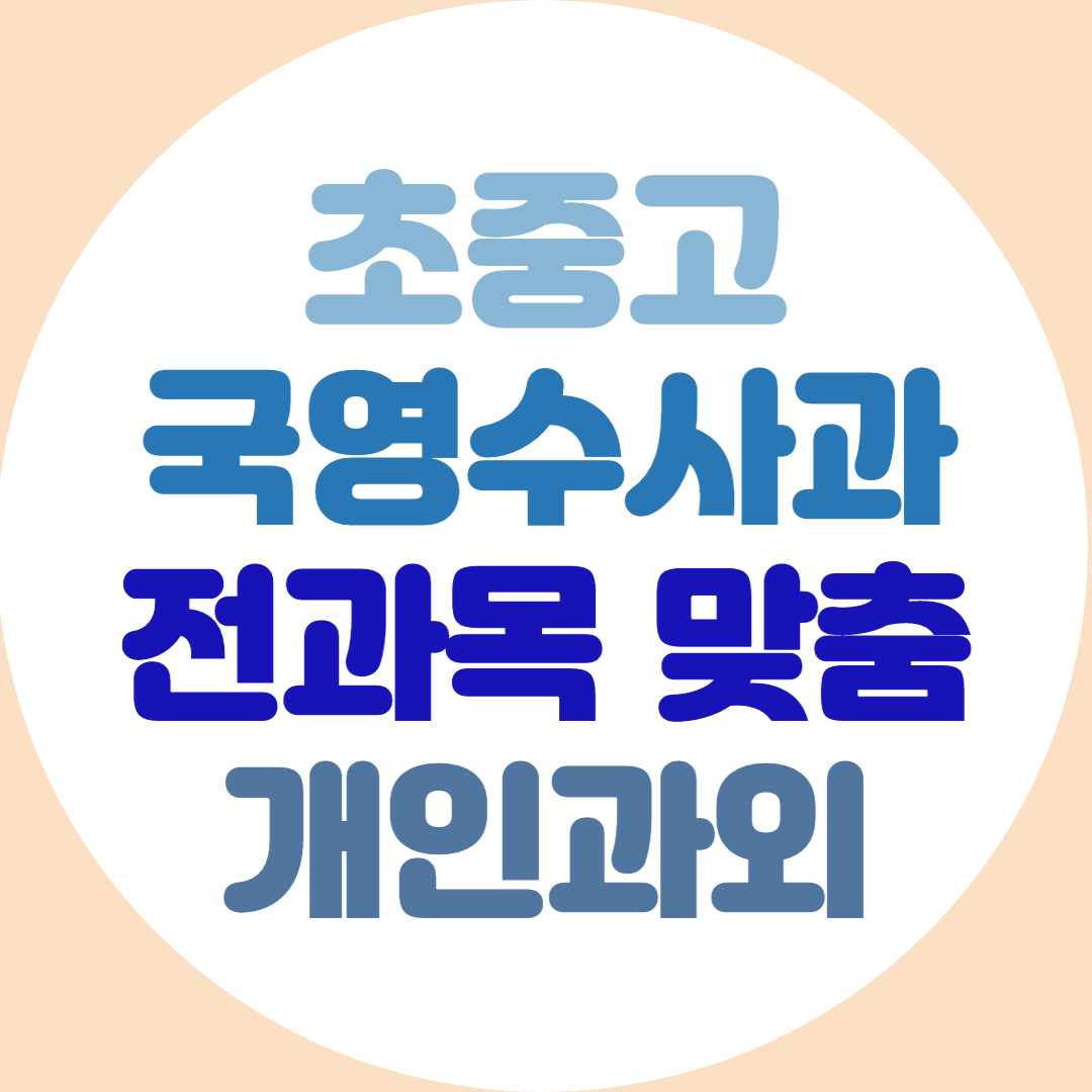  일산 초등 중등 고등 영어 수학 과외 전과목 기초 내신관리