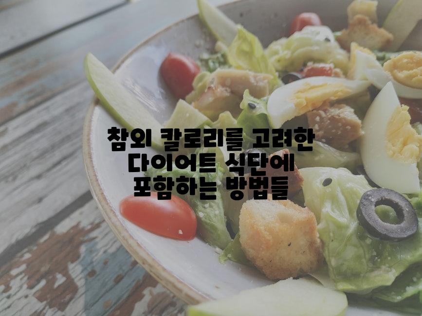 참외 칼로리를 고려한 다이어트 식단에 포함하는 방법들