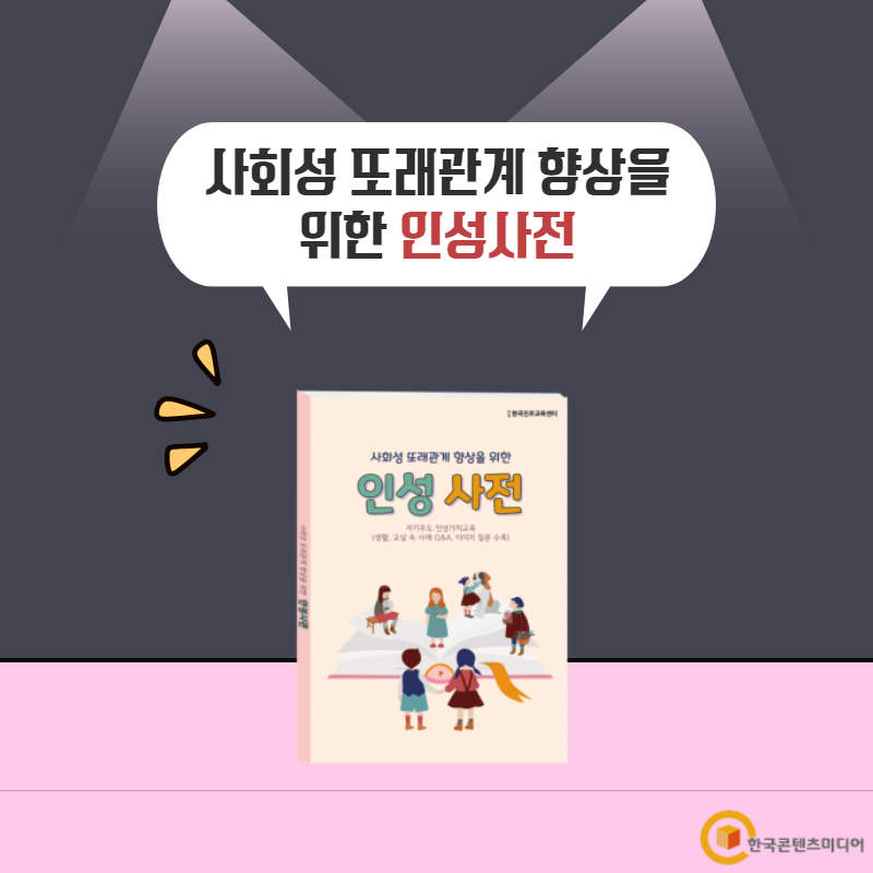 사회발전을 위한 인성교육 프로그램 - 인성사전 2