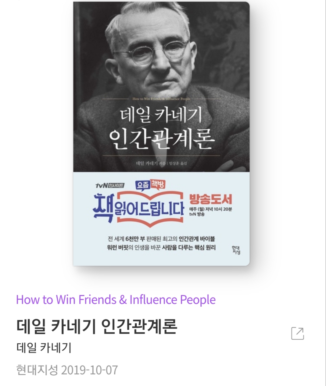  데일 카네기 인간관계론 [줄거리, 책추천, 서평, 북리뷰, 인생책]