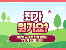  뭔가요 시리즈 #6) 죄가 뭔가요? 한방에 끝내는 죄의 정의와 우리가 죄인인 증거