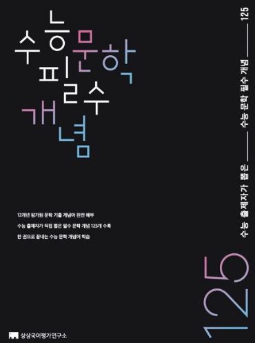 고등학생 수능 국어 문학 문제집 추천! 최고의 학습서 10선