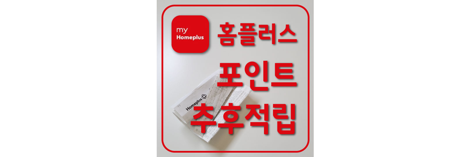  홈플러스 포인트 추후 적립 방법