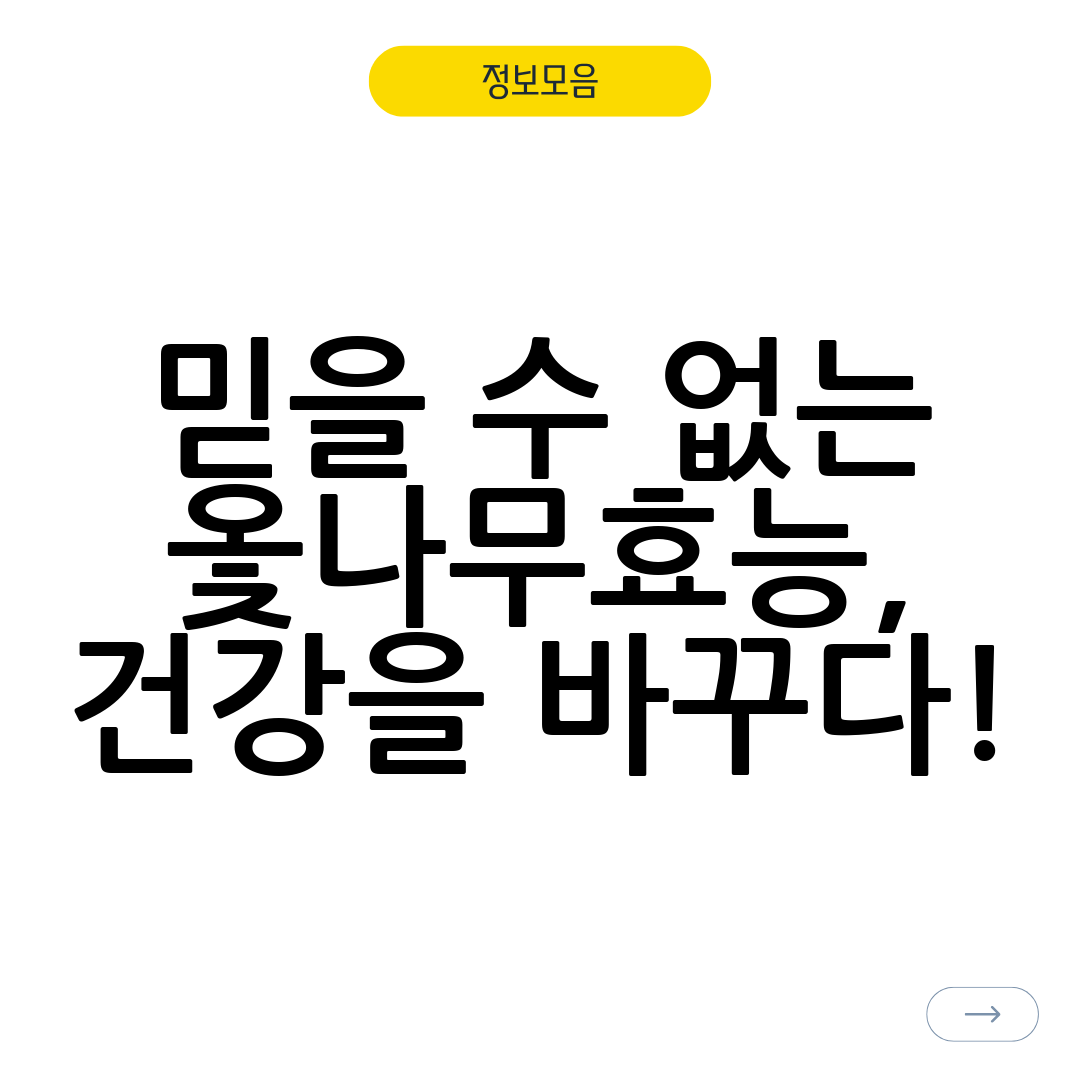 믿을 수 없는 옻나무효능, 건강을 바꾸다!