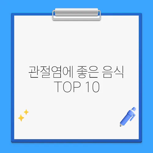 관절염에 좋은 음식 TOP 10