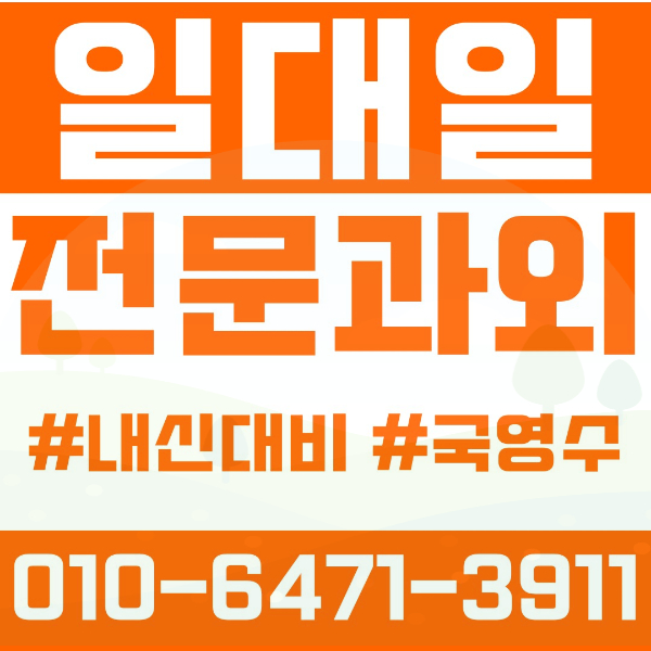  전주 송천동 초등영어과외 중학생수학과외 선행 예습 복습