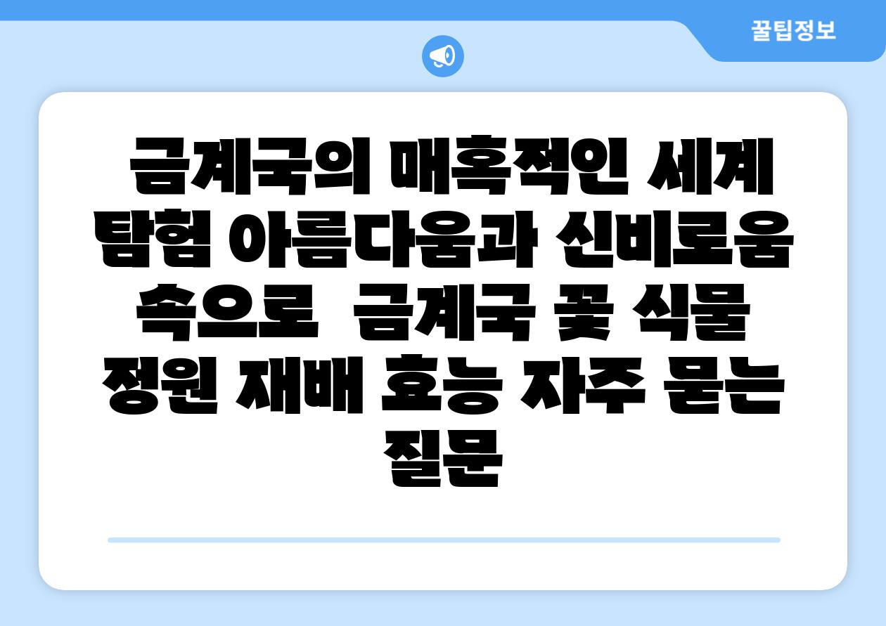  금계국의 매혹적인 세계 탐험 아름다움과 신비로움 속으로  금계국 꽃 식물 정원 재배 효능 자주 묻는 질문