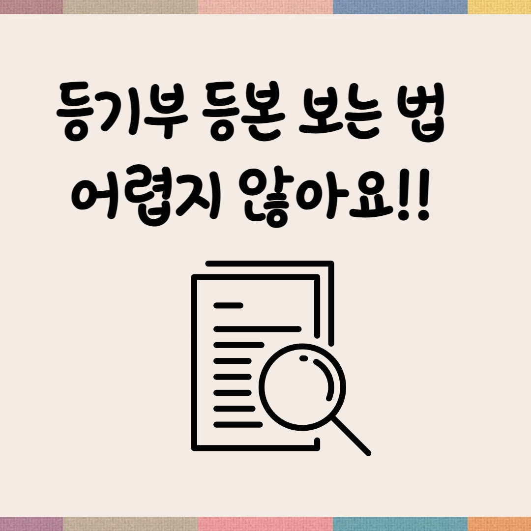 등기부 보는 법 어렵지 않아요-텍스트-돋보기-문서