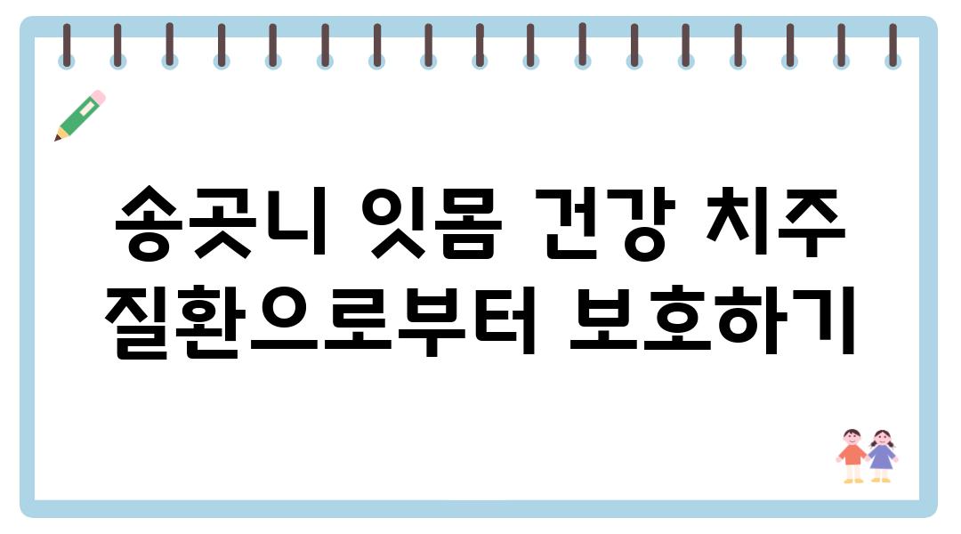 송곳니 잇몸 건강 치주 질환으로부터 보호하기