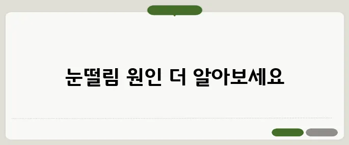 눈떨림 이유 간단 정리 피로와 스트레스가 주요 원인