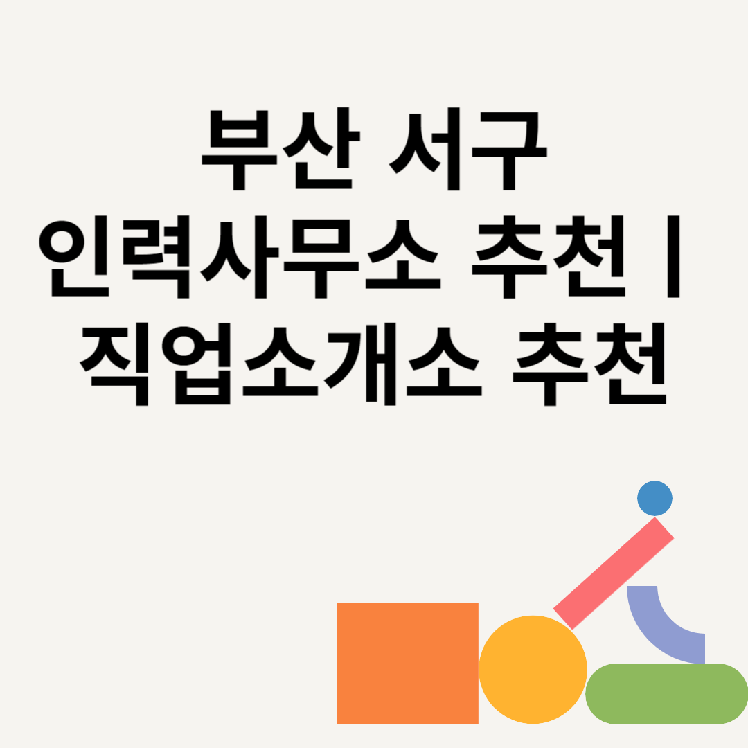 부산 서구 인력사무소 추천 Best8ㅣ직업소개소 추천ㅣ일당ㅣ수수료 총정리 블로그 썸내일 사진