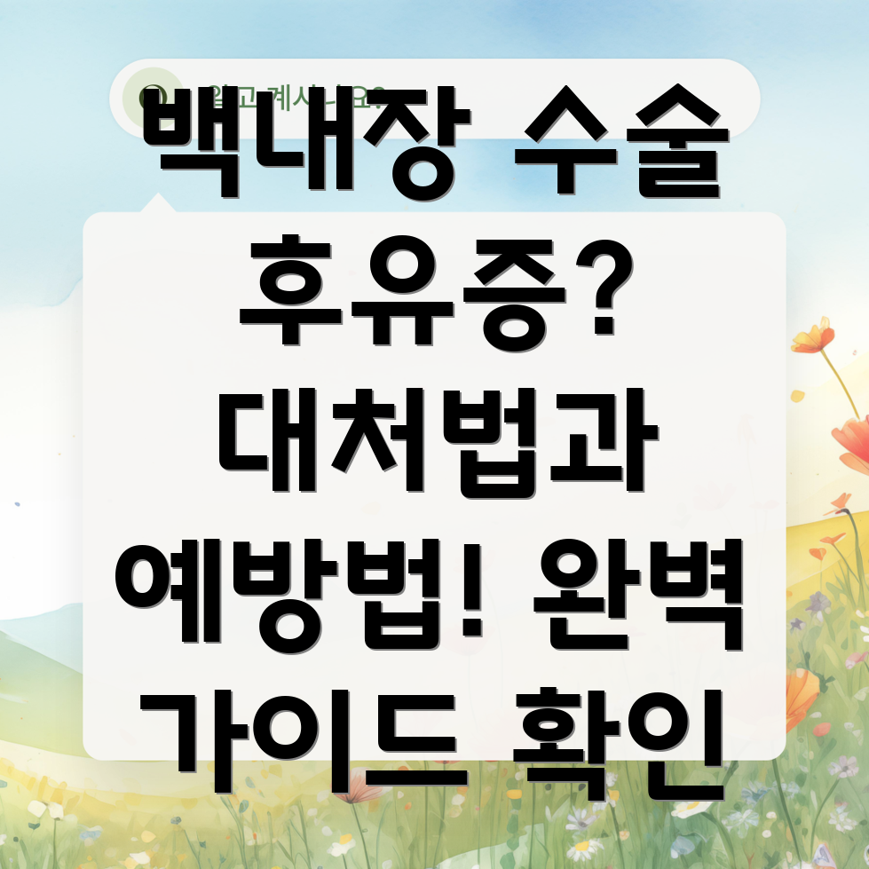 백내장 수술 후 부작용