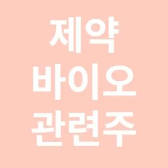 제약바이오 대장주 관련주 TOP5_9